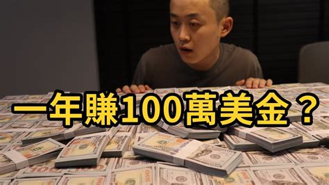 賺100萬